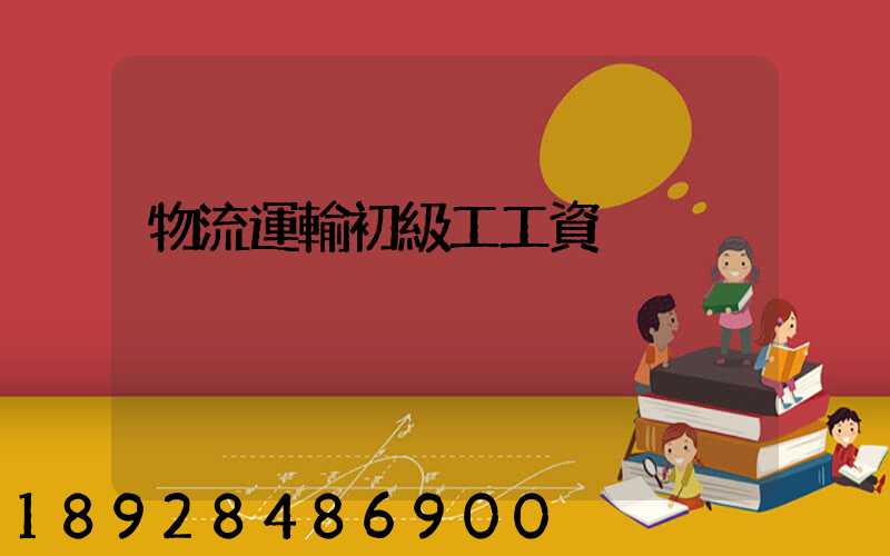 物流運輸初級工工資