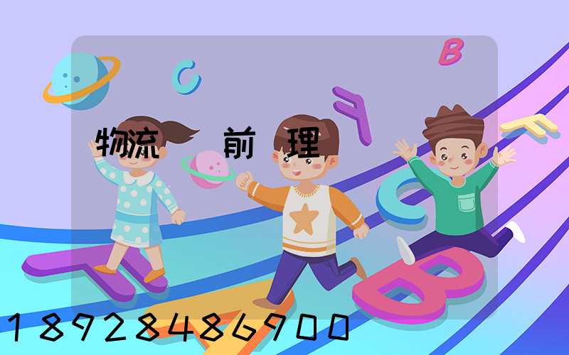 物流運輸前處理環節