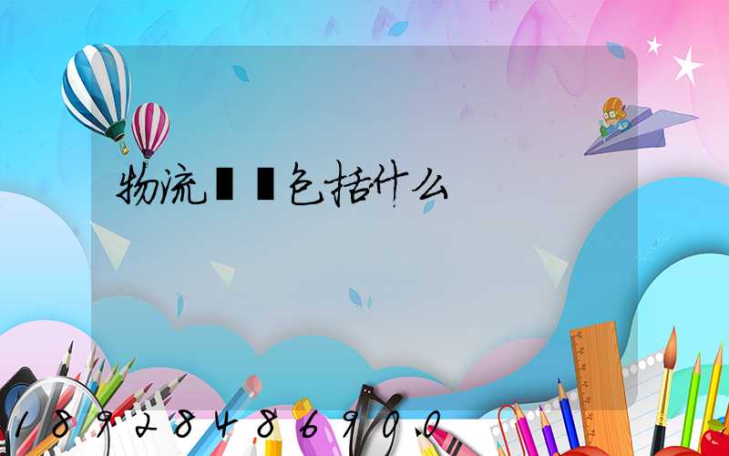 物流運輸包括什么