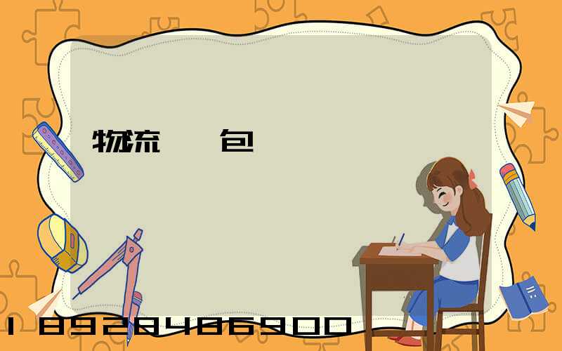 物流運輸包裝國標標準