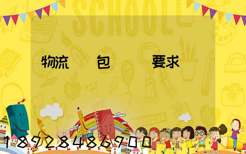 物流運輸包裝國標要求