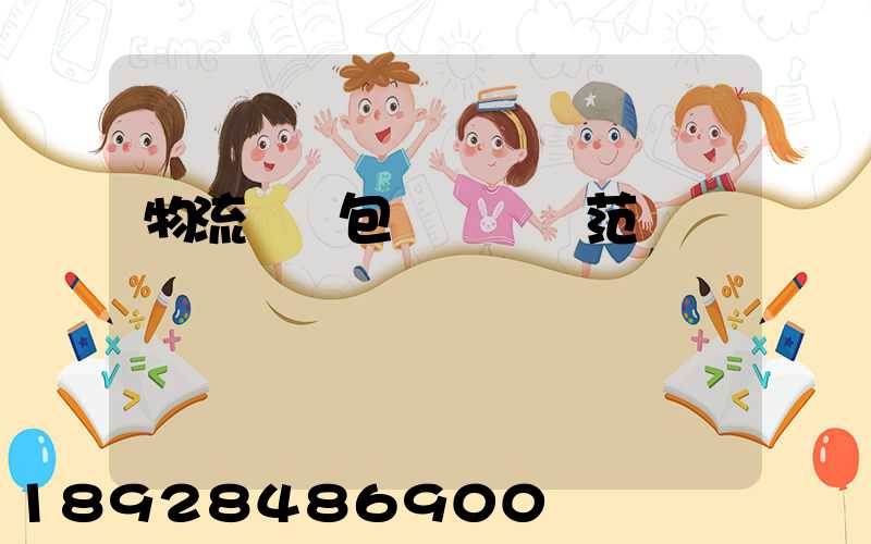 物流運輸包裝國標規范