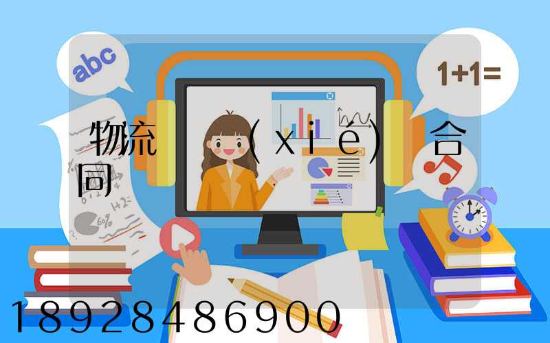 物流運輸協(xié)議合同簡單