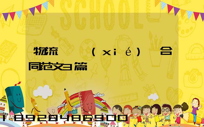 物流運輸協(xié)議合同范文3篇