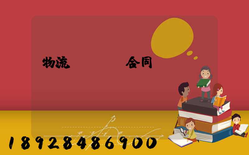 物流運輸協議合同簡單