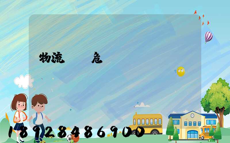 物流運輸危險鏈