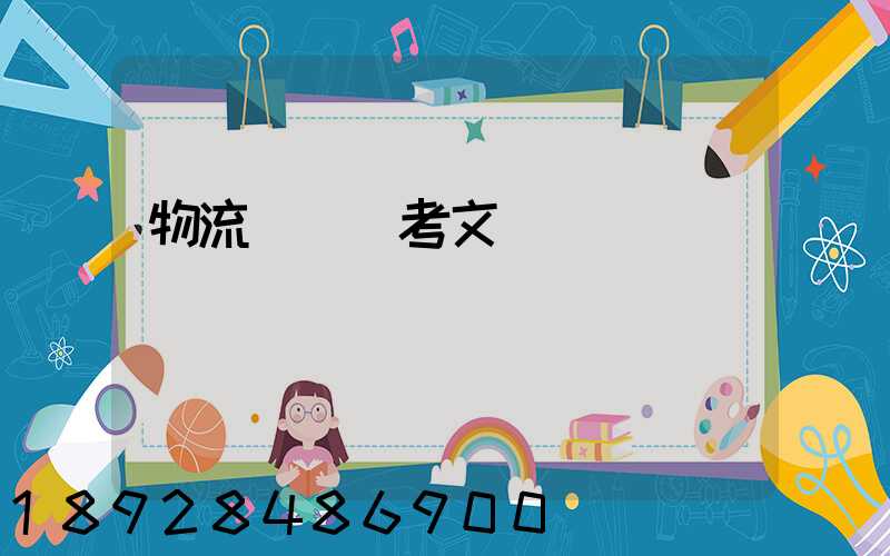 物流運輸參考文獻