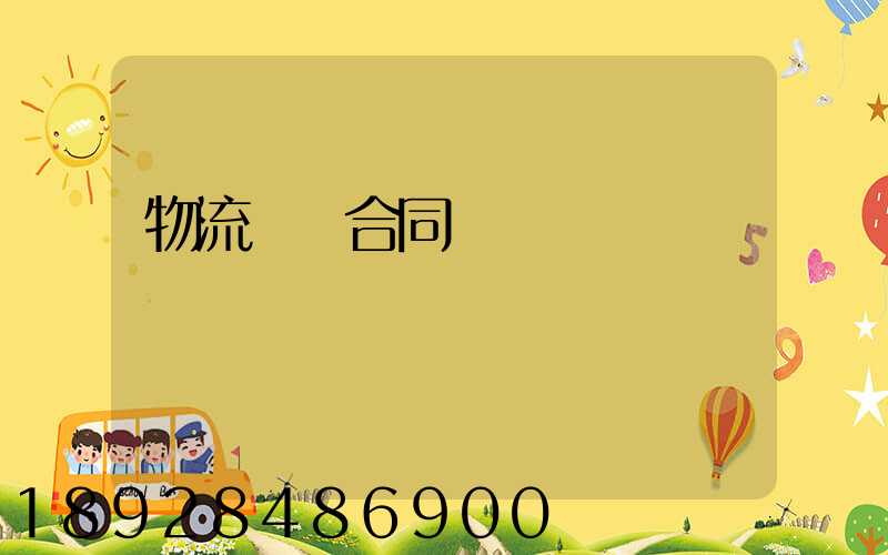 物流運輸合同單