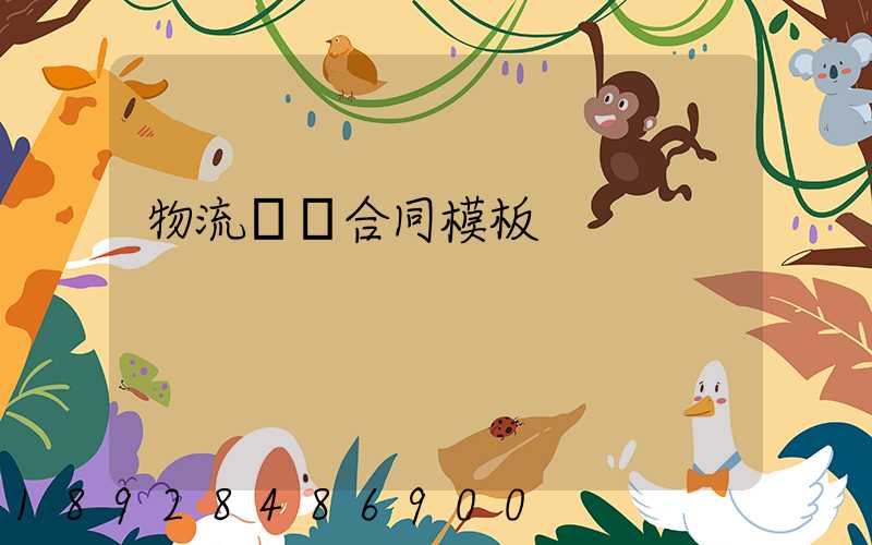 物流運輸合同模板