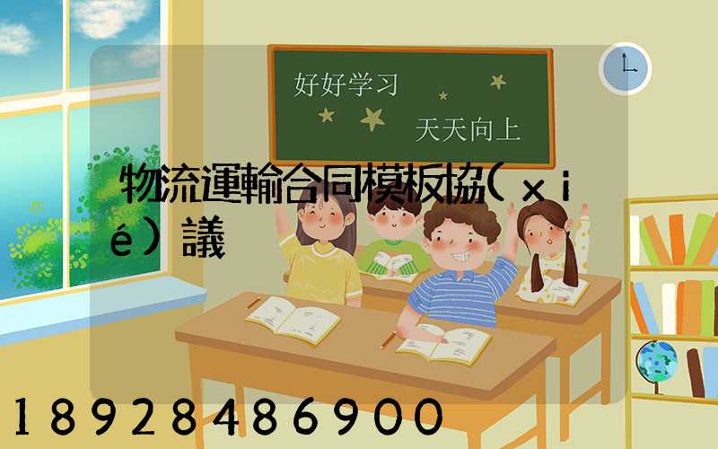 物流運輸合同模板協(xié)議