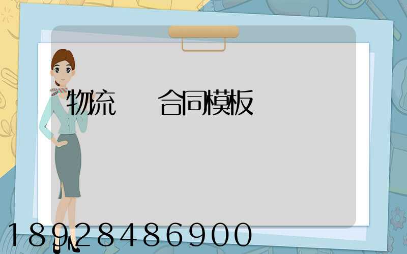 物流運輸合同模板協議