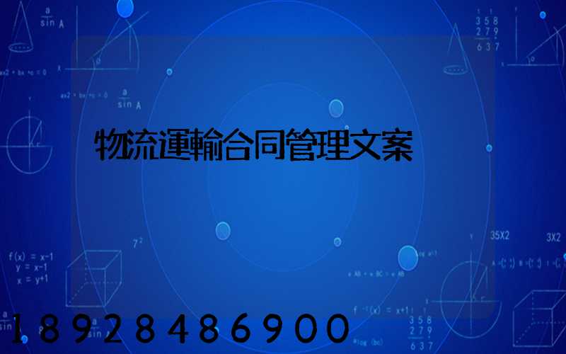 物流運輸合同管理文案
