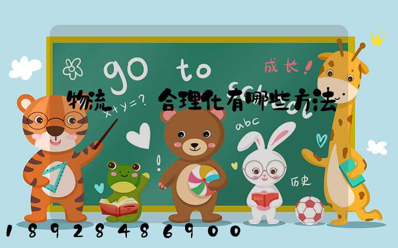 物流運輸合理化有哪些方法