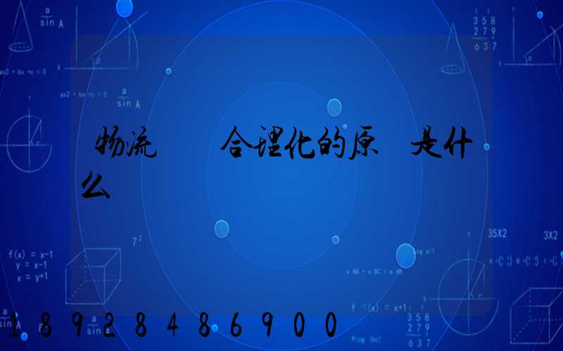 物流運輸合理化的原則是什么