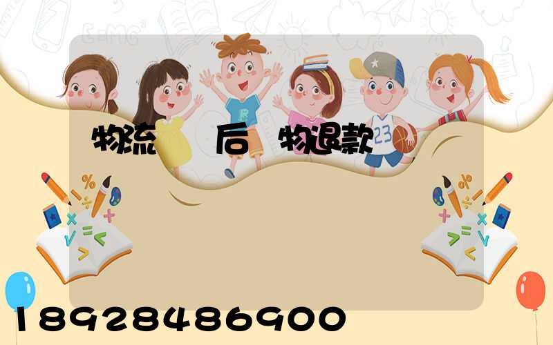 物流運輸后購物退款