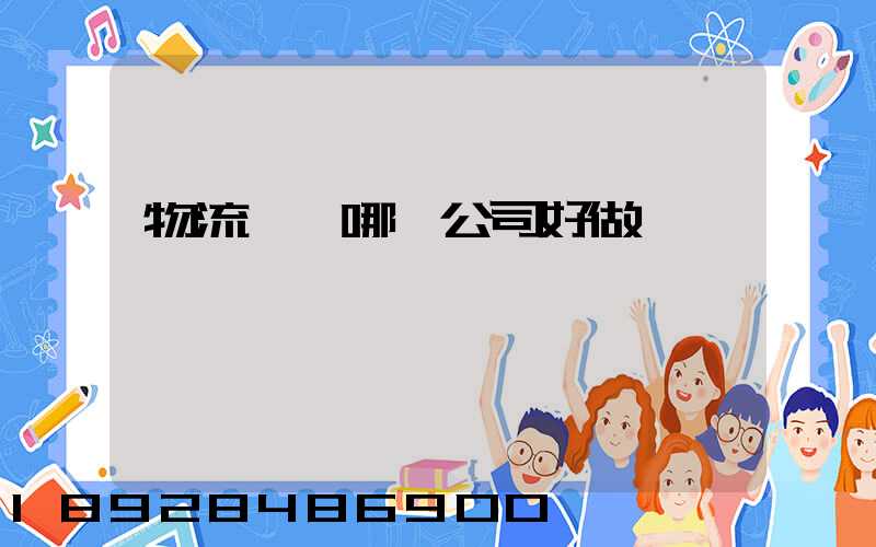 物流運輸哪個公司好做