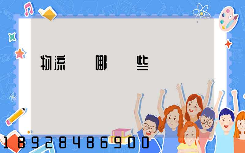 物流運輸哪個強些