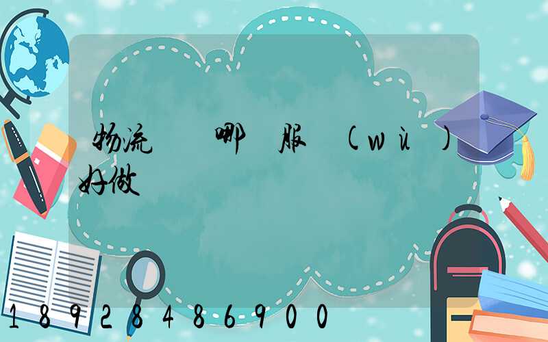 物流運輸哪個服務(wù)好做