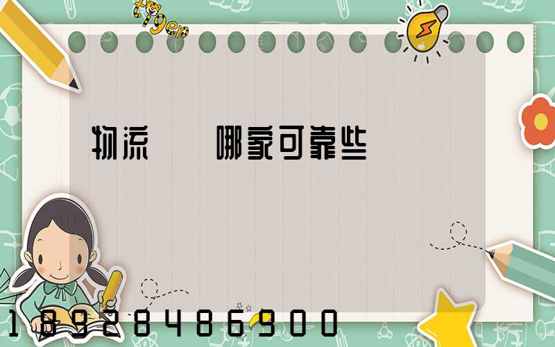 物流運輸哪家可靠些