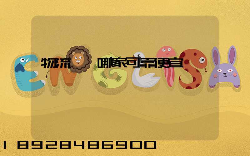 物流運輸哪家可靠便宜