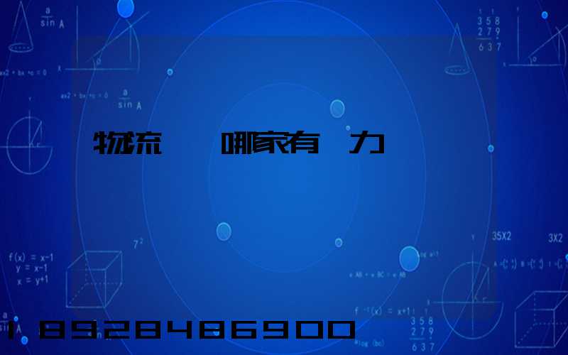 物流運輸哪家有實力