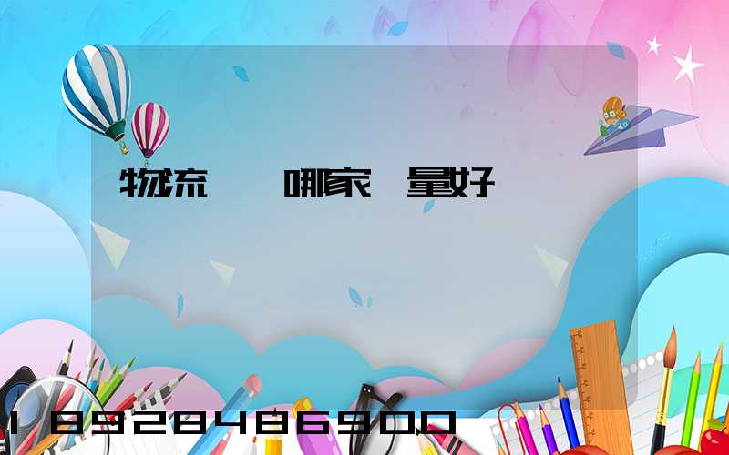 物流運輸哪家質量好