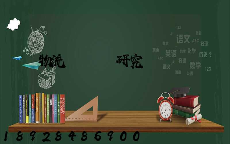 物流運輸問題研究