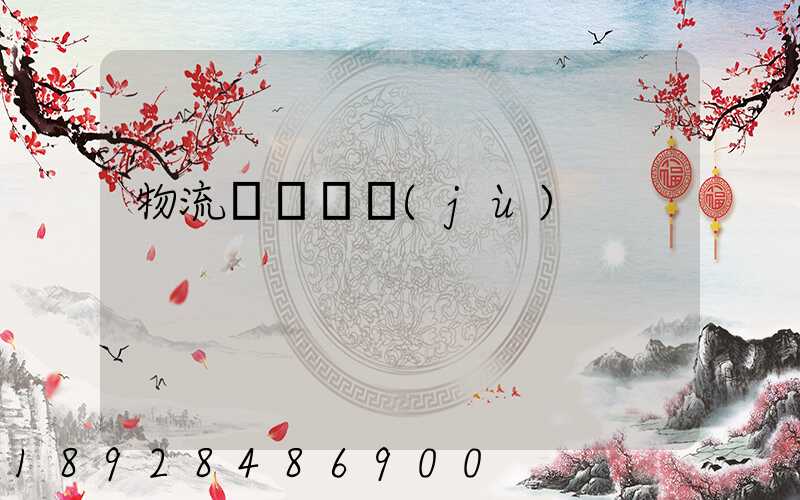 物流運輸單據(jù)