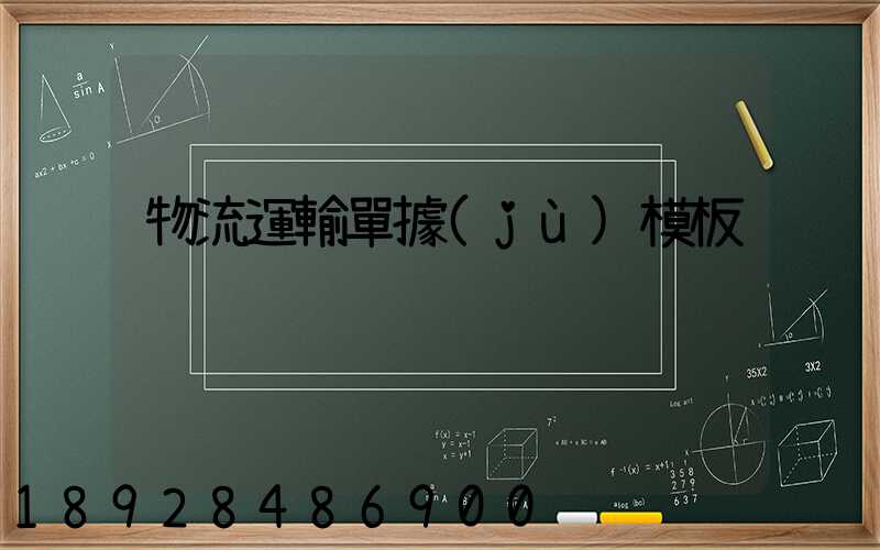 物流運輸單據(jù)模板