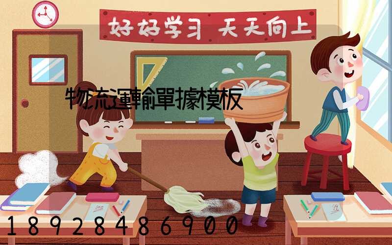 物流運輸單據模板