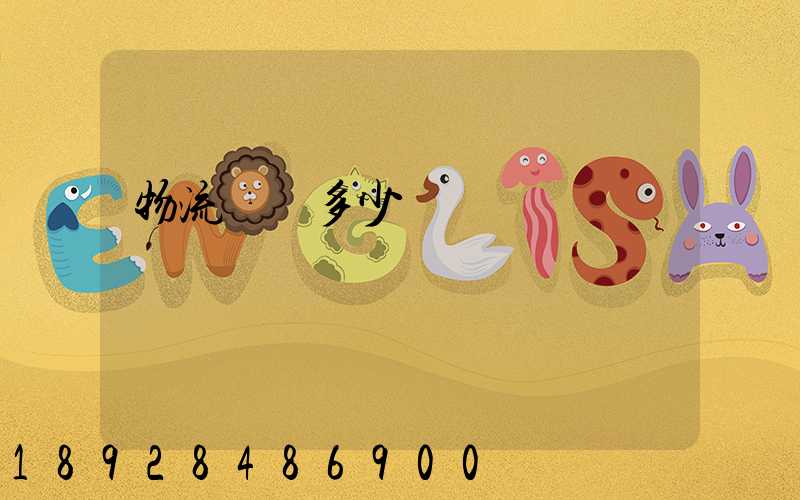 物流運輸多少錢