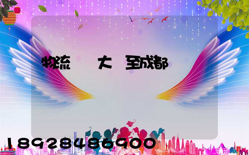 物流運輸大連至成都