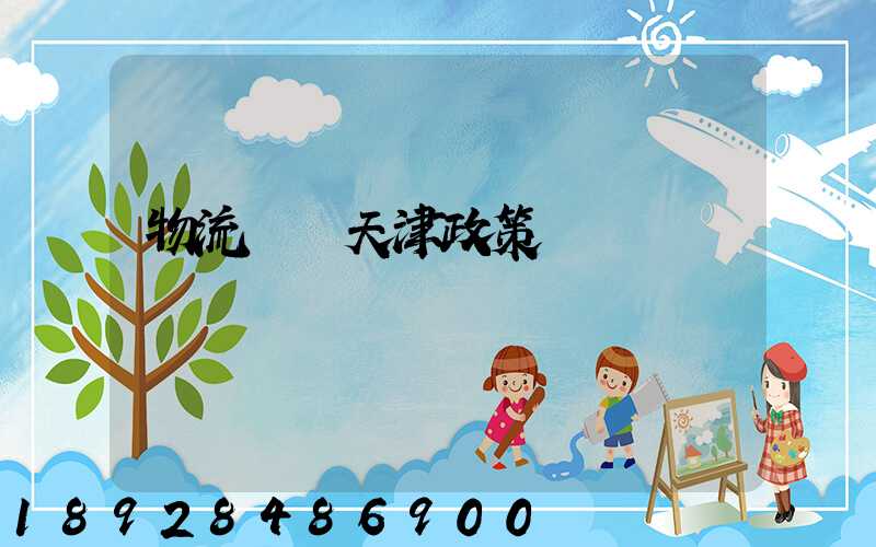 物流運輸天津政策