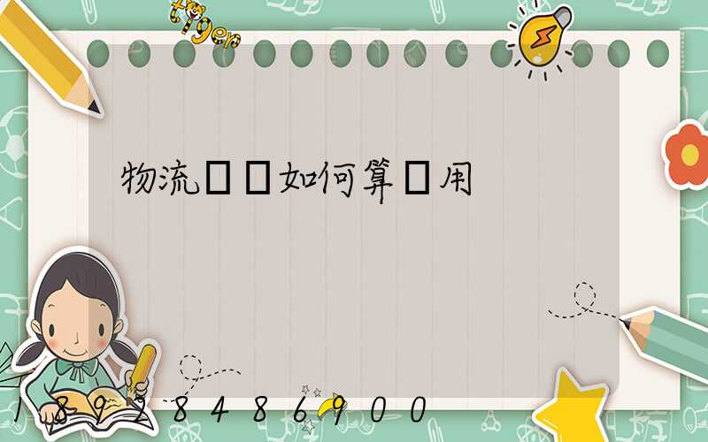 物流運輸如何算費用