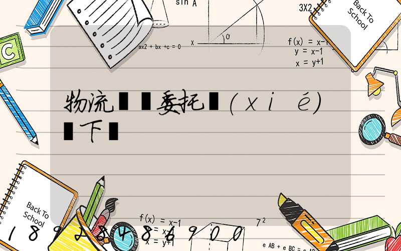 物流運輸委托協(xié)議下載