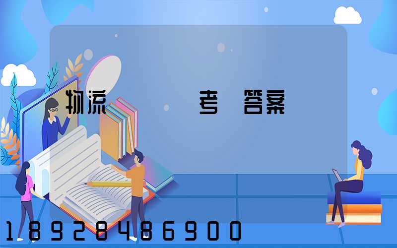 物流運輸實務考題答案