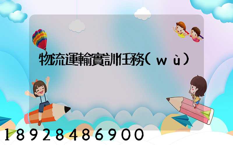 物流運輸實訓任務(wù)