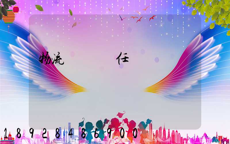 物流運輸實訓任務