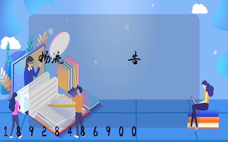 物流運輸實訓報告