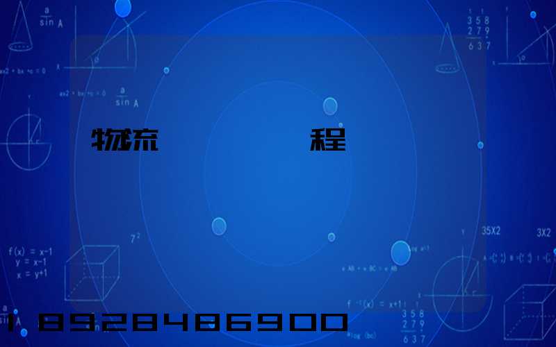 物流運輸實訓課程