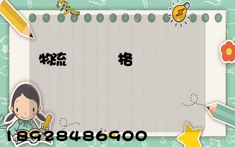 物流運輸寶價格