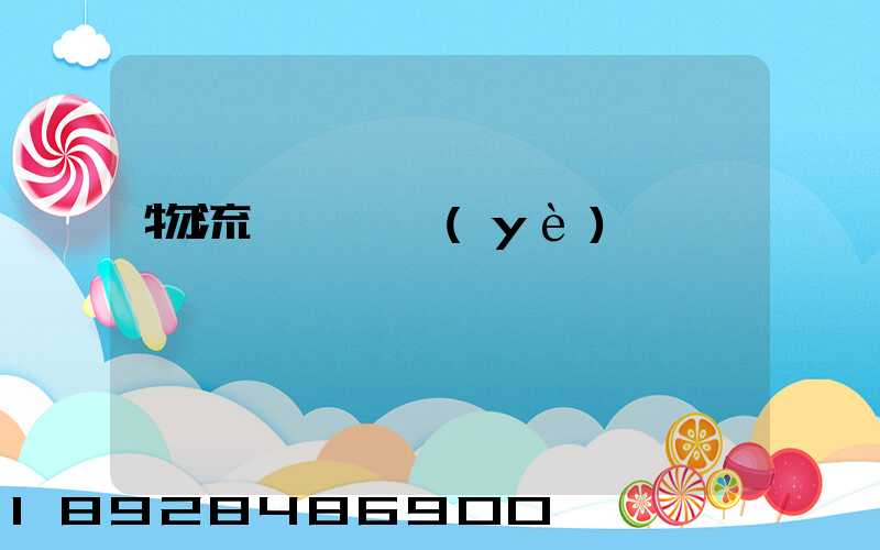 物流運輸專業(yè)