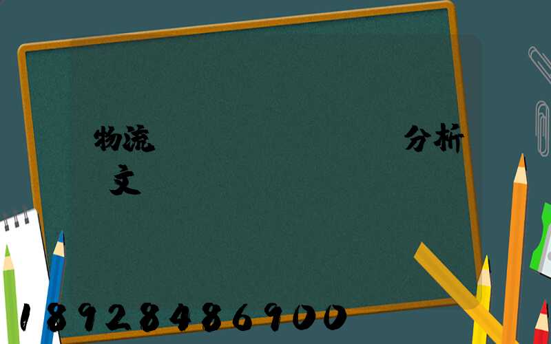 物流運輸專業(yè)分析論文