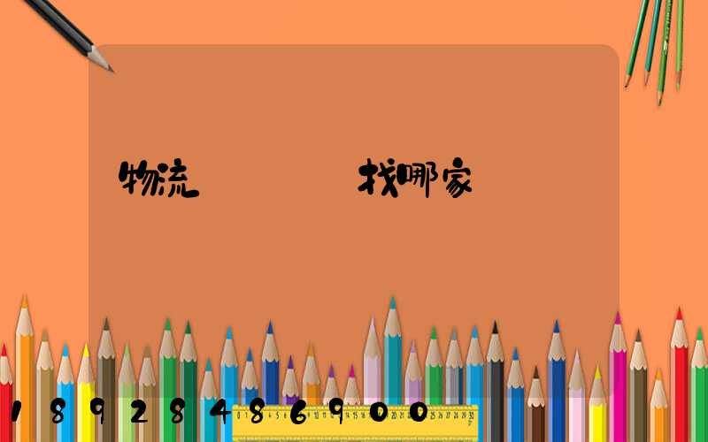 物流運輸專線找哪家