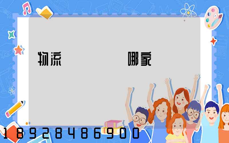 物流運輸專線選哪家