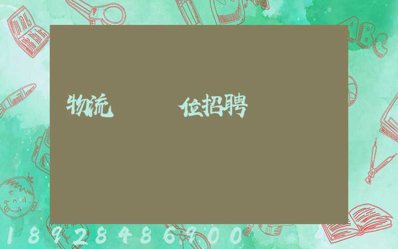 物流運輸崗位招聘