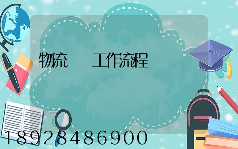 物流運輸工作流程