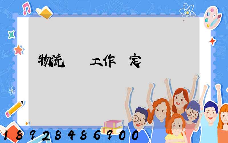 物流運輸工作穩定嗎