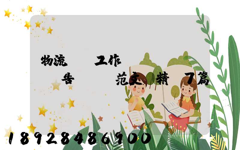 物流運輸工作總結(jié)報告ppt范文(精選7篇)