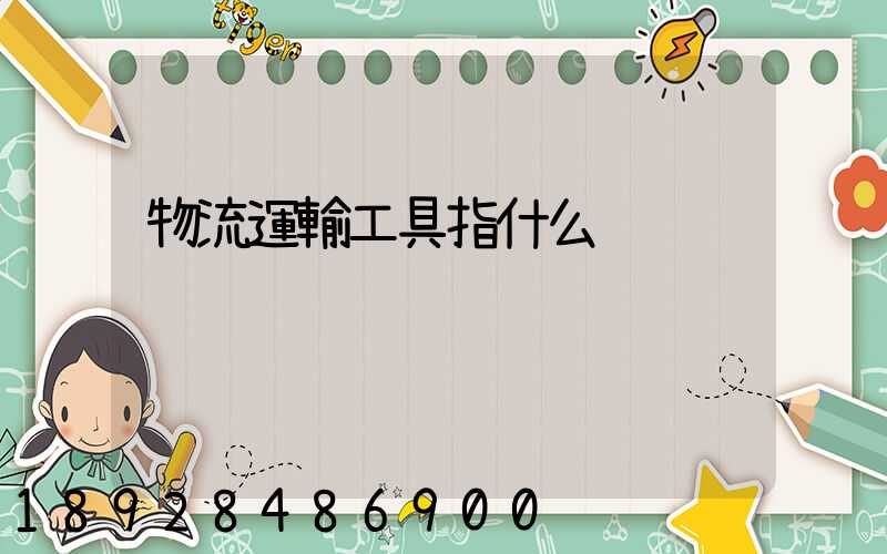 物流運輸工具指什么